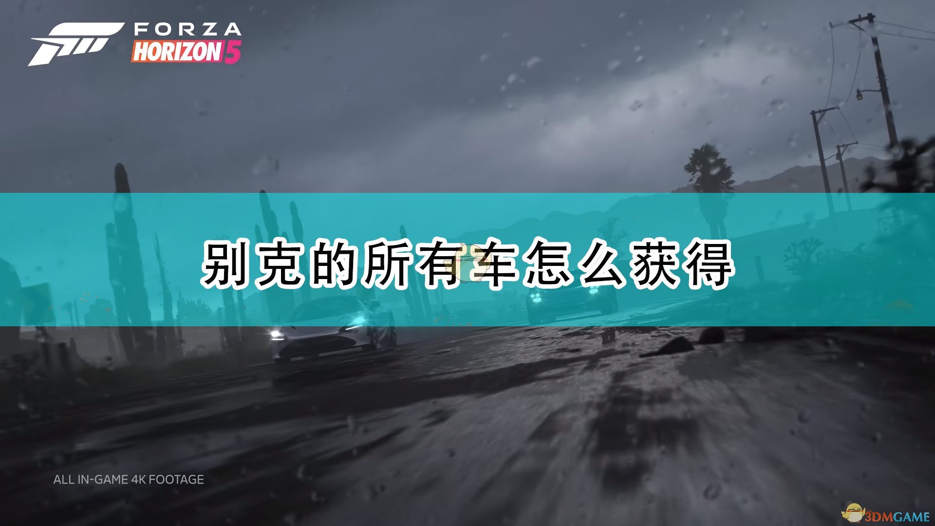 《极限竞速：地平线5》别克全车辆获取方法介绍