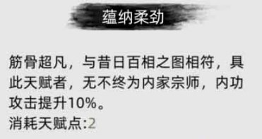 《刀剑江湖路》蕴纳柔劲是什么效果