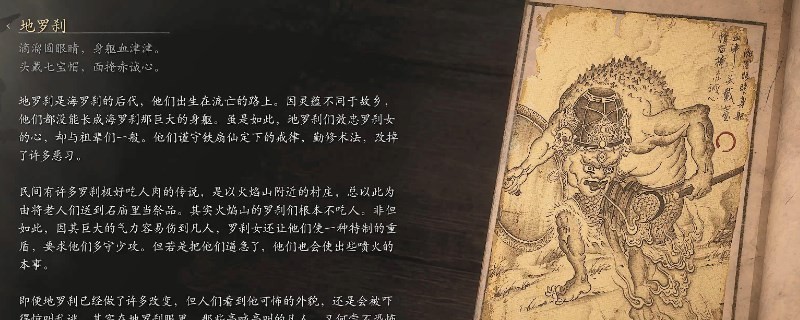 《黑神话：悟空》地罗刹的影神图