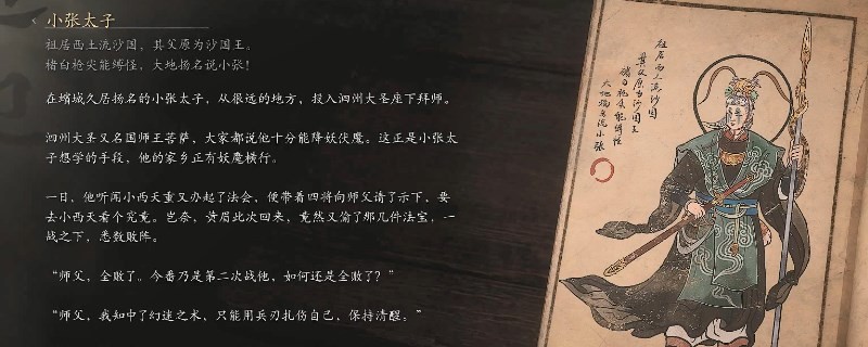 《黑神话：悟空》小张太子的影神图