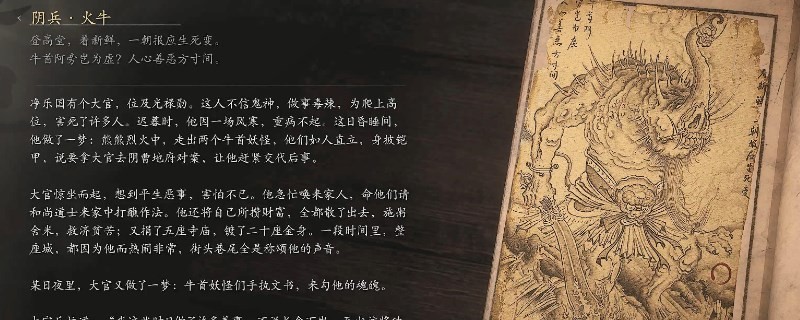 《黑神话：悟空》阴兵·火牛的影神图