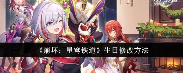 《崩坏：星穹铁道》生日修改方法