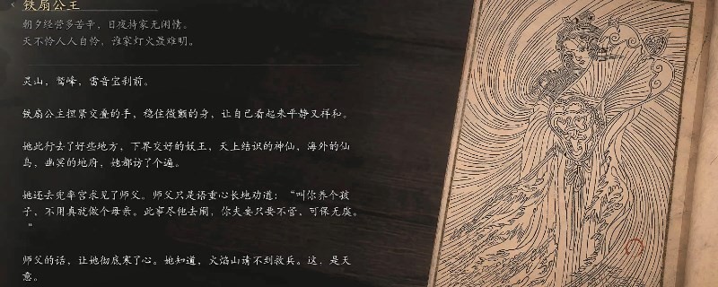 《黑神话：悟空》铁扇公主的影神图