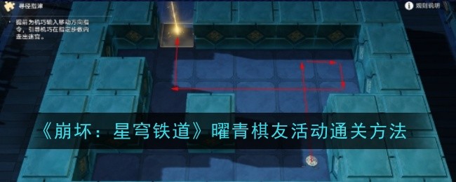 《崩坏：星穹铁道》曜青棋友活动通关方法