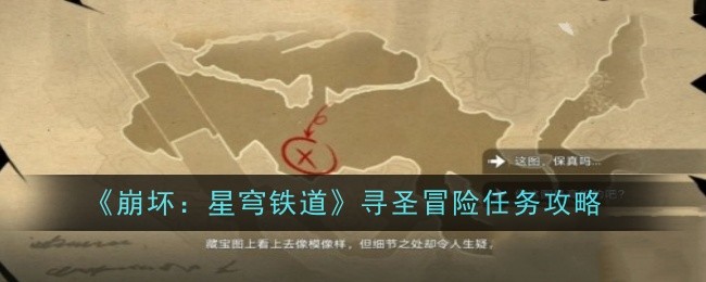 《崩坏：星穹铁道》寻圣冒险任务攻略