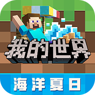 我的世界海洋夏日版本(MINECRAFT)