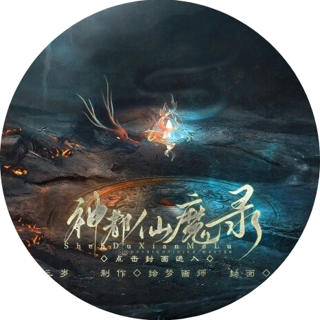 神都仙魔录