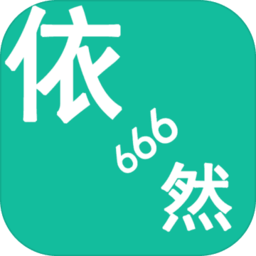 千年依然666 