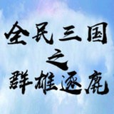 全民三国之群雄逐鹿