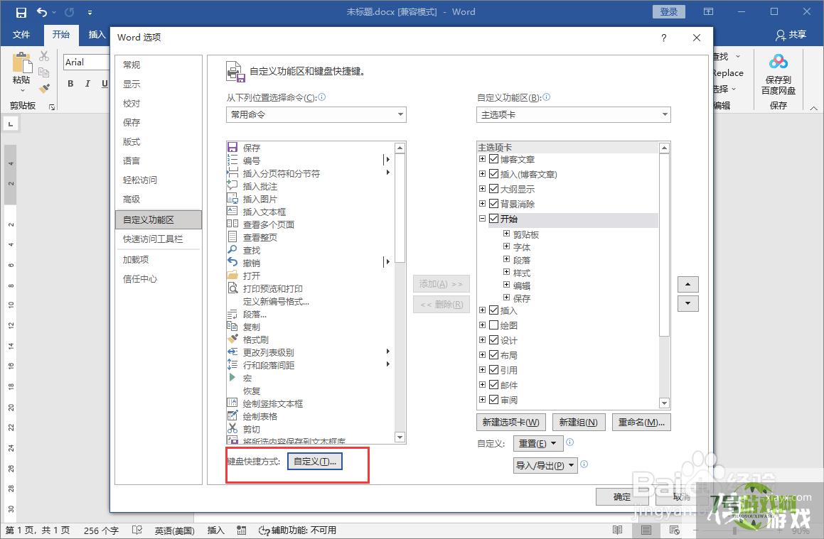 word文档设置自定义快捷键