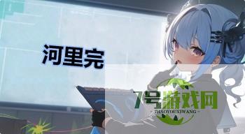 河里完是什么梗