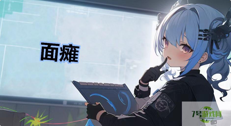 面瘫是什么梗