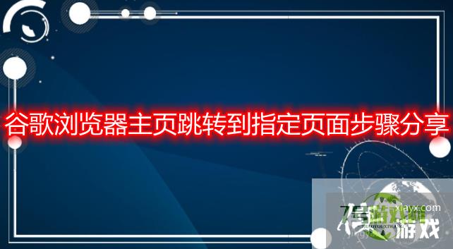 谷歌浏览器主页跳转到指定页面步骤分享