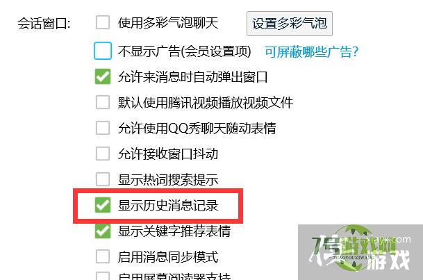 QQ怎么显示历史消息记录？