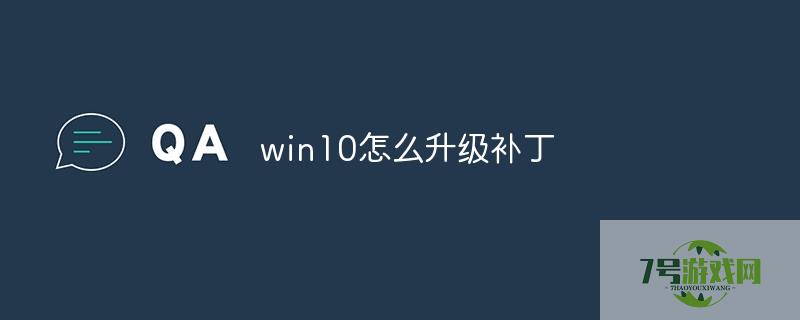 win10怎么升级补丁