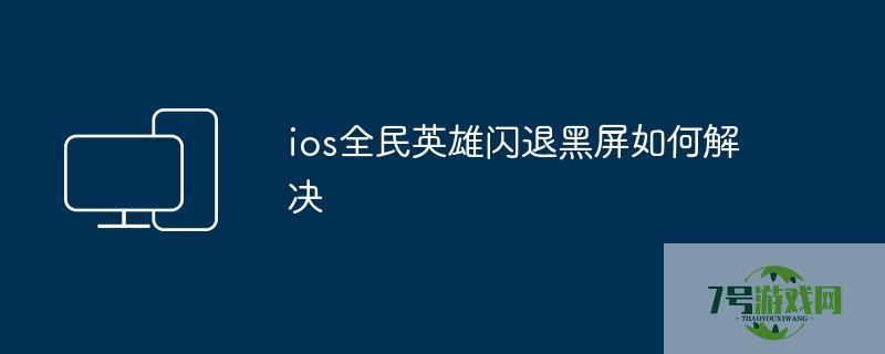 全民英雄ios 