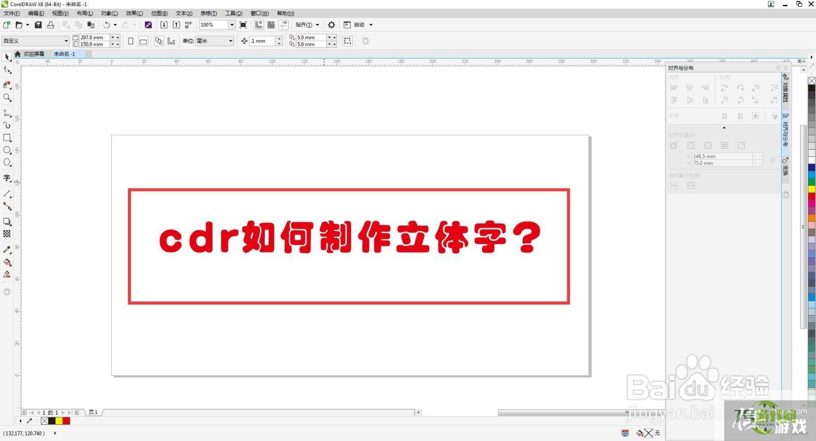 cdr如何制作立体字？