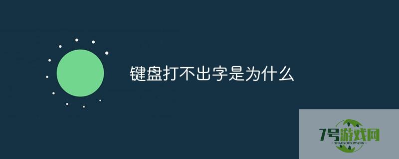 键盘打不出字怎么回事