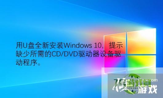 全新安Win10提示缺少驱动器设备驱动程序