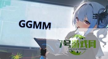 GGMM是什么梗