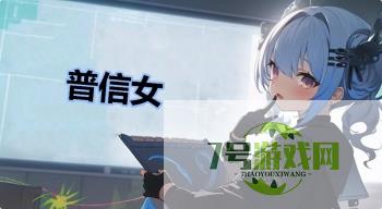 普信女是什么梗