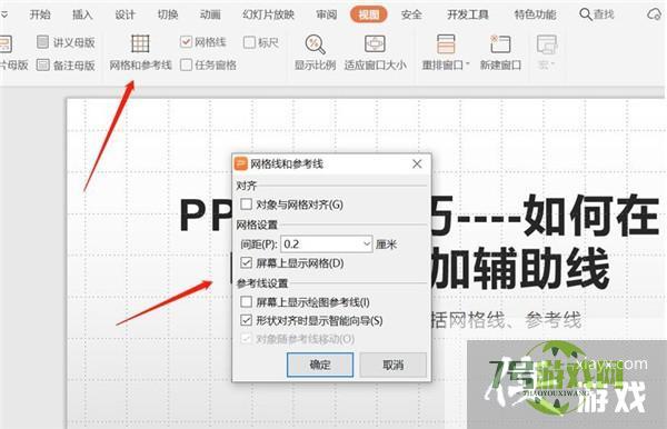 WPS PPT中如何增加辅助线