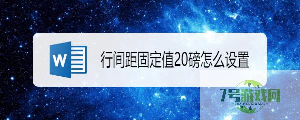 行间距固定值20磅怎么设置