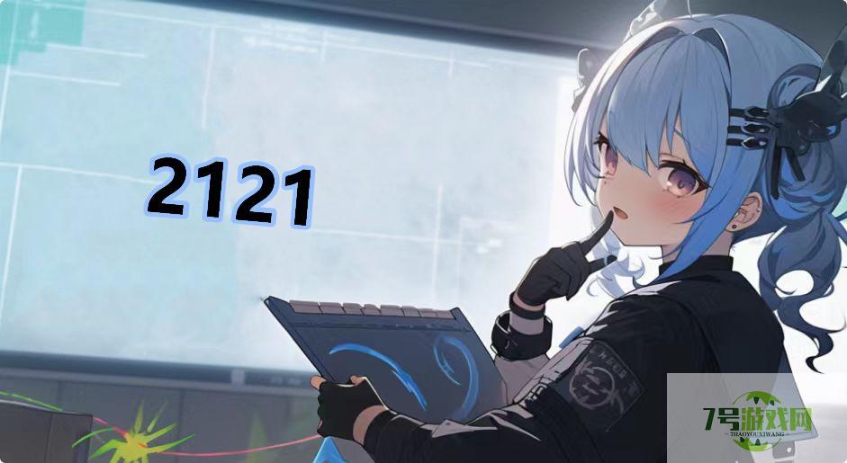2121是什么梗