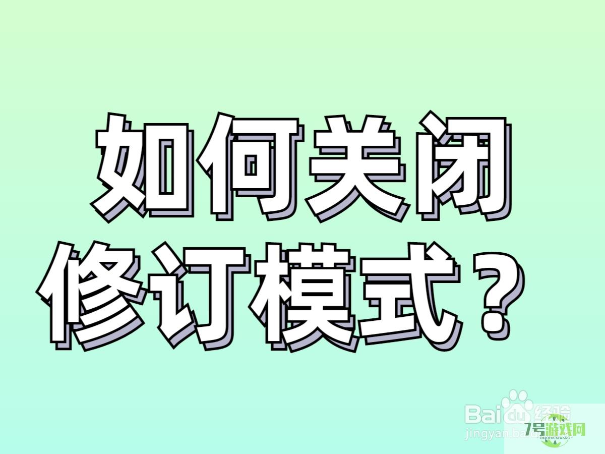 word如何关闭修订模式？