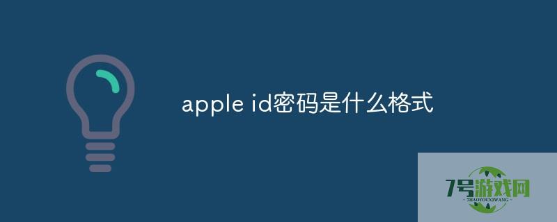 apple id密码要求