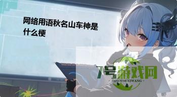 网络用语秋名山车神是什么梗