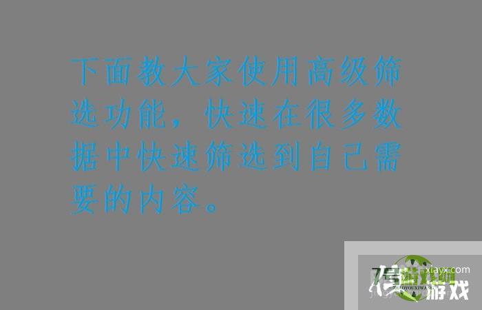 如何在很多数据中快速筛选到自己需要的内容