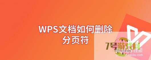 WPS文档如何删除分页符