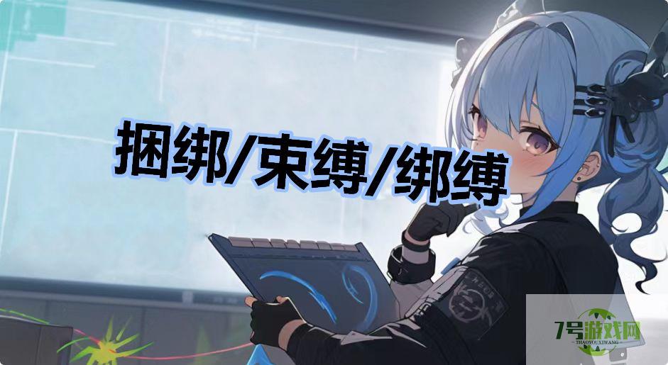 捆绑/束缚/绑缚是什么梗