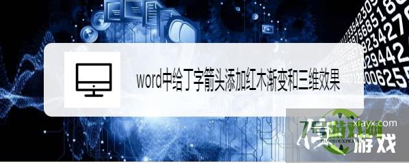 word中给丁字箭头添加红木渐变和三维效果