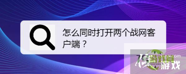 怎么同时打开两个战网客户端？