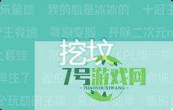 挖坟是什么梗