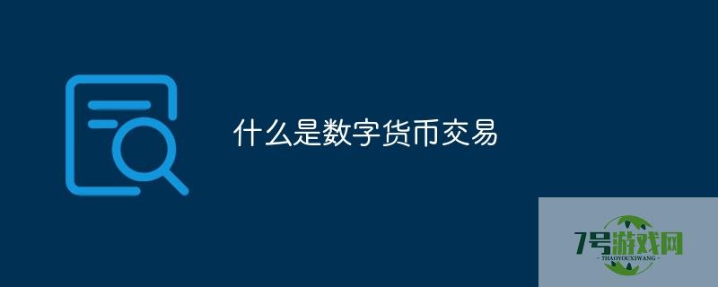 什么是数字货币交易