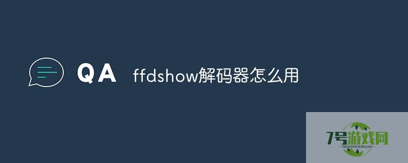 ffdshow解码器