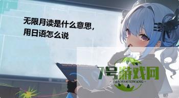 无限月读是什么意思，用日语怎么说是什么梗