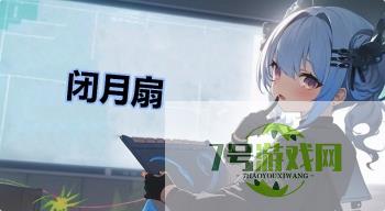 闭月扇是什么梗