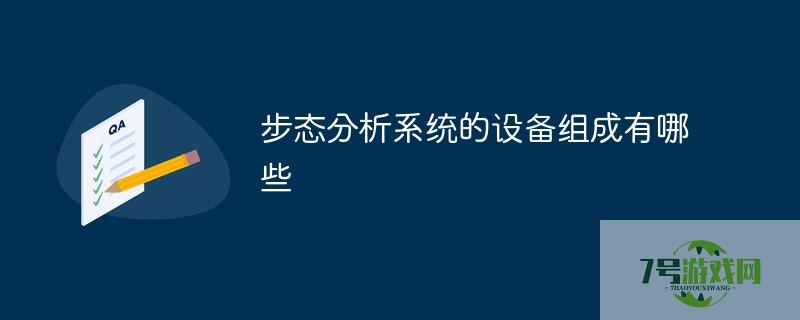 步态分析系统的设备有哪些 