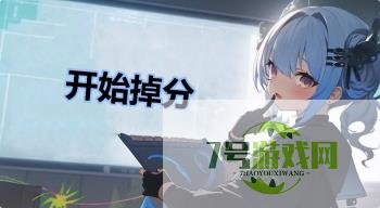 开始掉分是什么梗