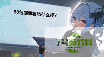 50包邮解君愁什么梗？是什么梗