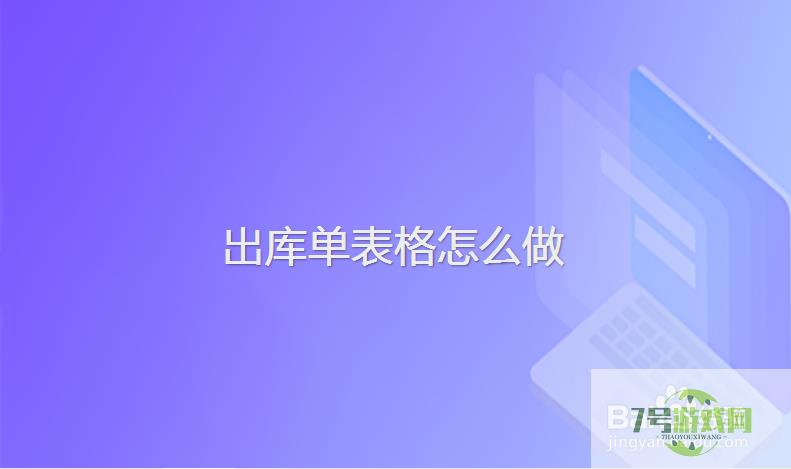 出库单表格怎么做