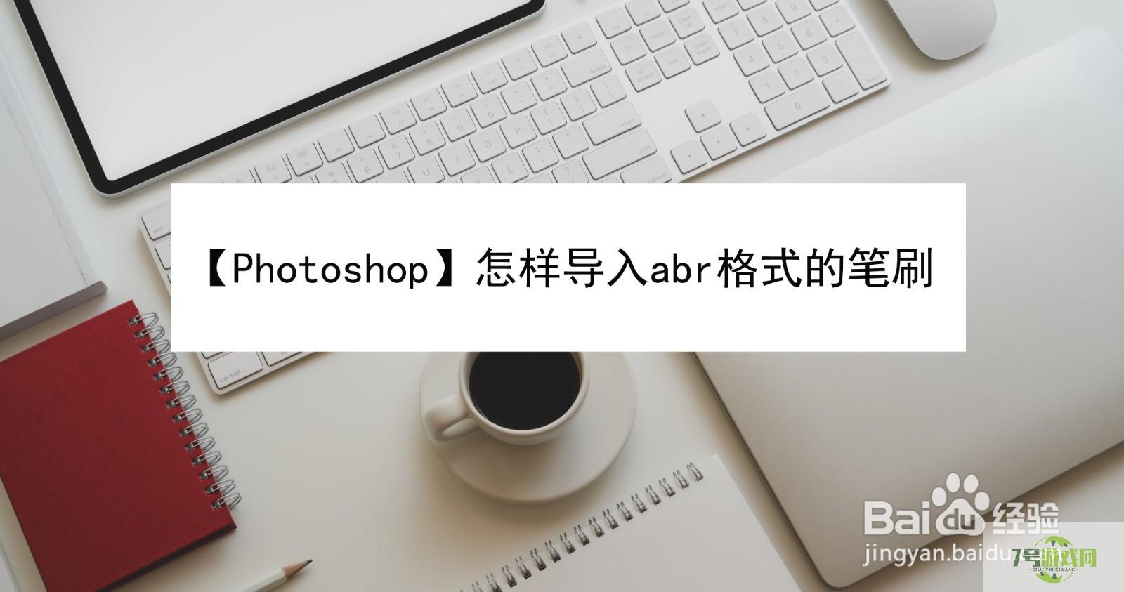 【Photoshop】怎样导入abr格式的笔刷