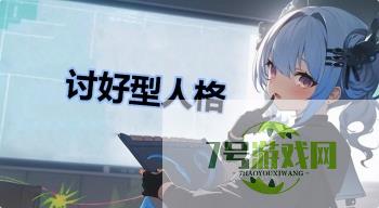 讨好型人格是什么梗