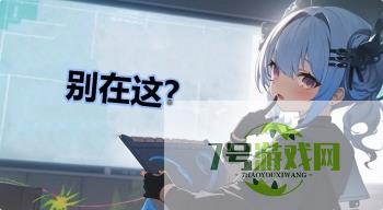 别在这?是什么梗
