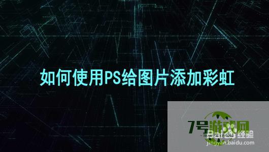 如何使用PS给图片添加彩虹