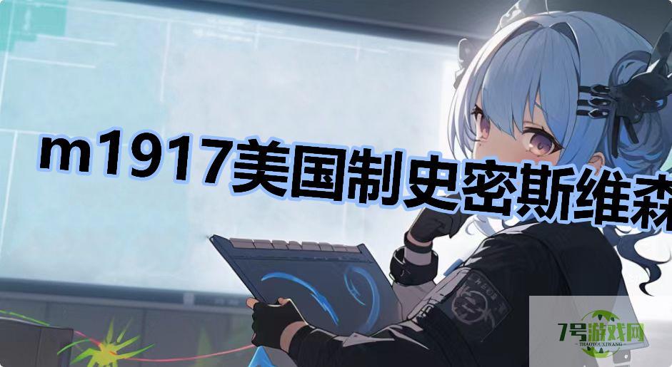 m1917美国制史密斯维森是什么梗